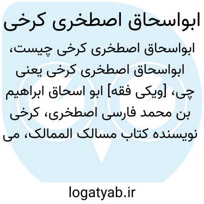 تصویر معنی ابواسحاق اصطخری کرخی