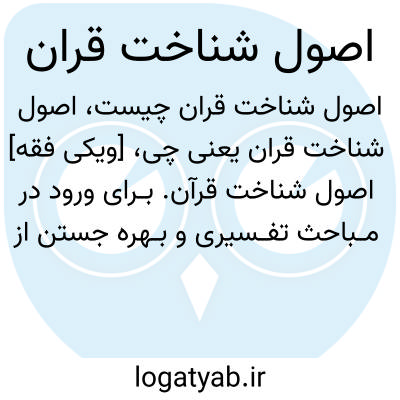 تصویر معنی اصول شناخت قران