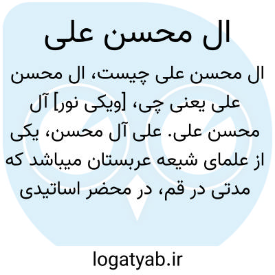 تصویر معنی ال محسن علی