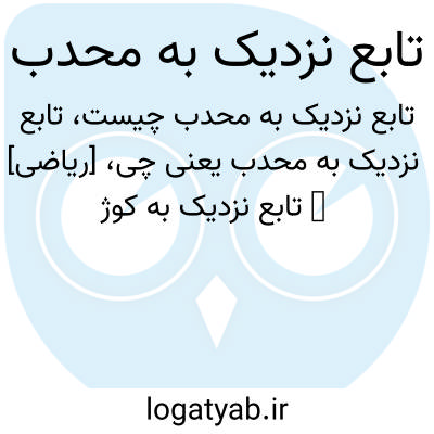 تصویر معنی تابع نزدیک به محدب