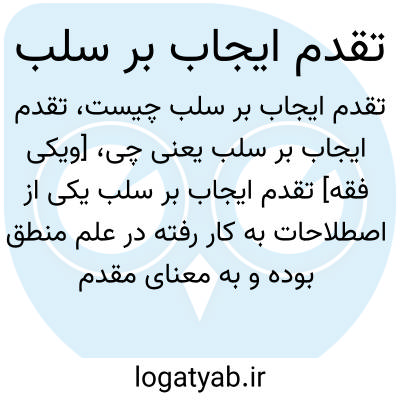 تصویر معنی تقدم ایجاب بر سلب
