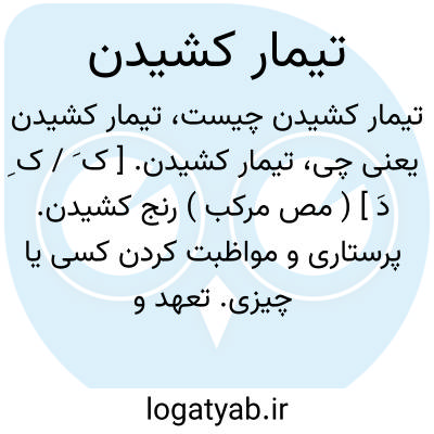 تصویر معنی تیمار کشیدن