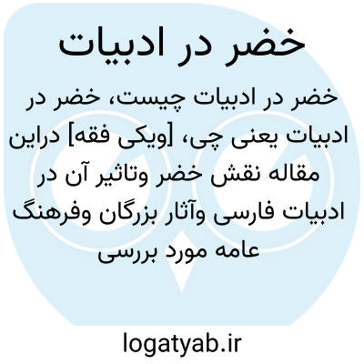 تصویر معنی خضر در ادبیات