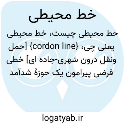 تصویر معنی خط محیطی