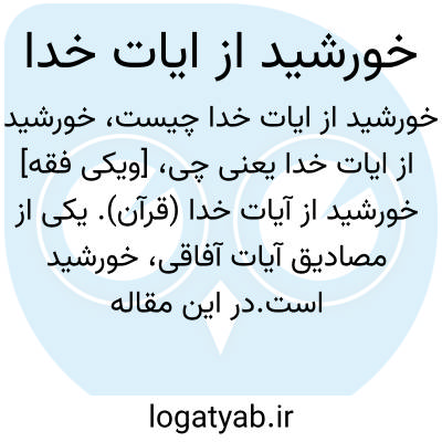 تصویر معنی خورشید از ایات خدا