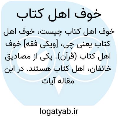 تصویر معنی خوف اهل کتاب