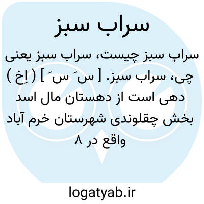 تصویر معنی سراب سبز