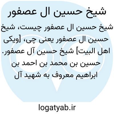 تصویر معنی شیخ حسین ال عصفور