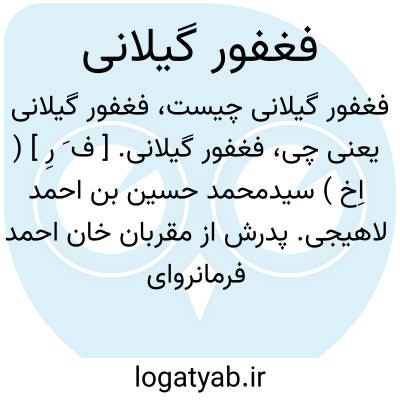 تصویر معنی فغفور گیلانی