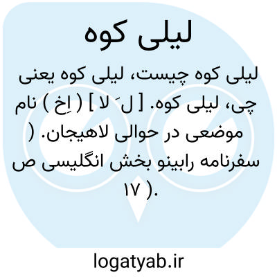 تصویر معنی لیلی کوه