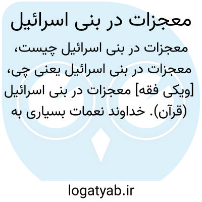 تصویر معنی معجزات در بنی اسرائیل