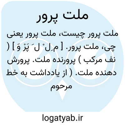 تصویر معنی ملت پرور