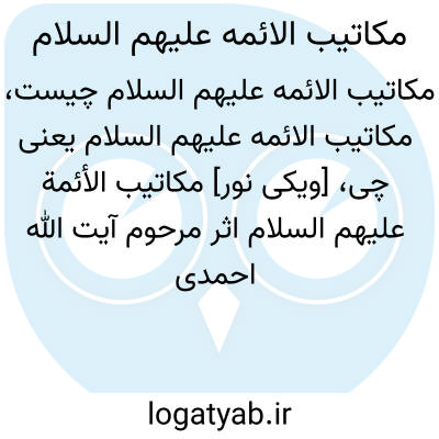 تصویر معنی مکاتیب الائمه علیهم السلام
