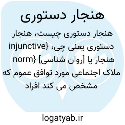 تصویر معنی هنجار دستوری