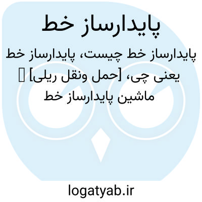 تصویر معنی پایدارساز خط