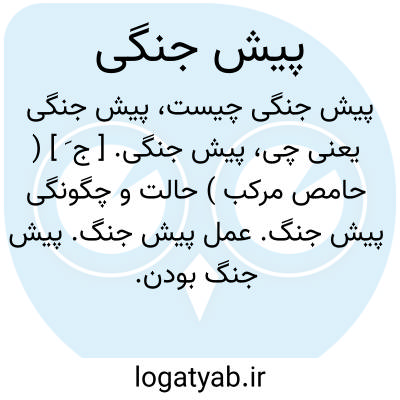 تصویر معنی پیش جنگی