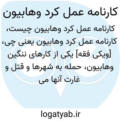 تصویر معنی کارنامه عمل کرد وهابیون