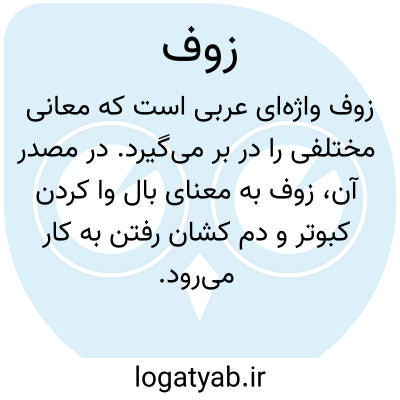 تصویر معنی زوف