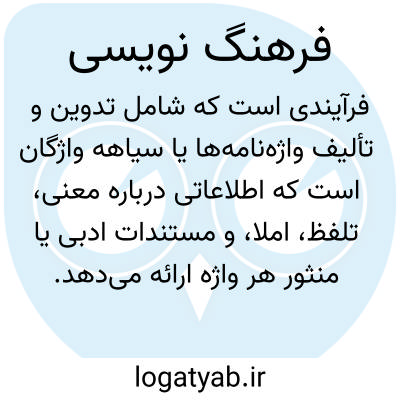 تصویر معنی فرهنگ نویسی