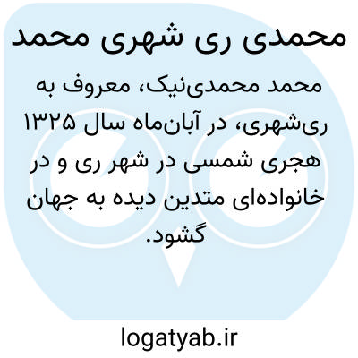 تصویر معنی محمدی ری شهری محمد
