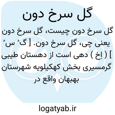 تصویر معنی گل سرخ دون