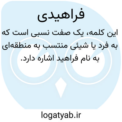 تصویر معنی فراهیدی