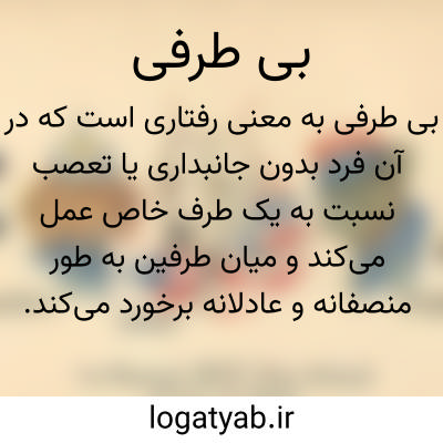 تصویر معنی بی طرفی