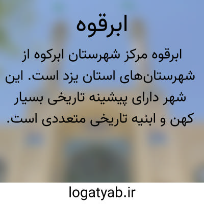 تصویر معنی ابرقوه