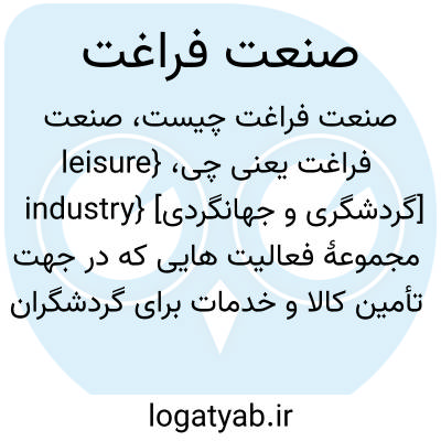 تصویر معنی صنعت فراغت