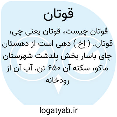 تصویر معنی قوتان