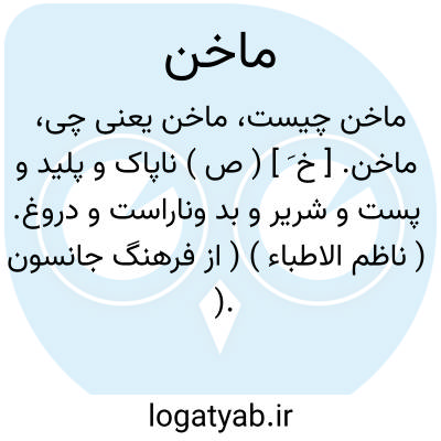 تصویر معنی ماخن
