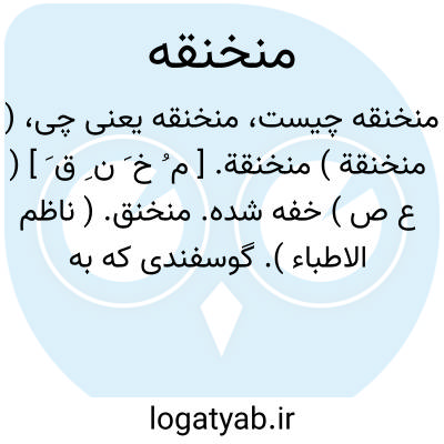 تصویر معنی منخنقه