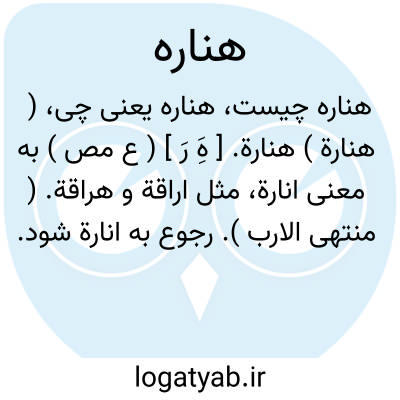 تصویر معنی هناره