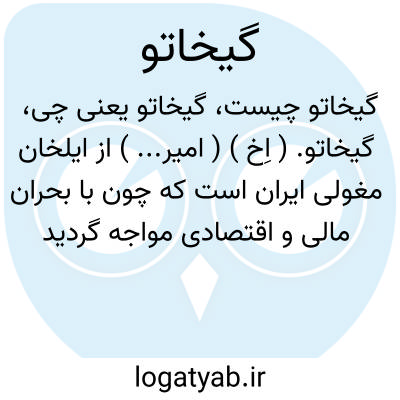 تصویر معنی گیخاتو