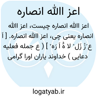 تصویر معنی اعز اﷲ انصاره