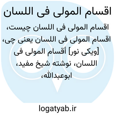 تصویر معنی اقسام المولی فی اللسان