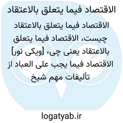 تصویر معنی الاقتصاد فیما یتعلق بالاعتقاد