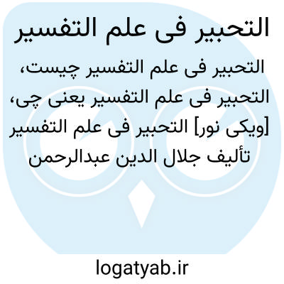 تصویر معنی التحبیر فی علم التفسیر