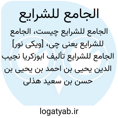 تصویر معنی الجامع للشرایع