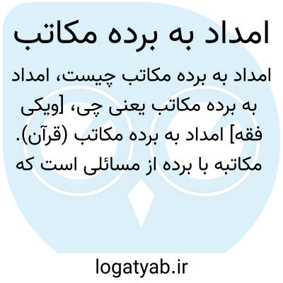تصویر معنی امداد به برده مکاتب