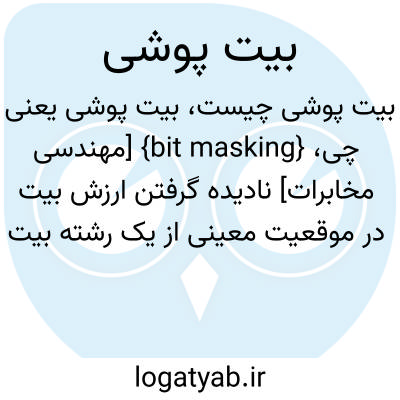 تصویر معنی بیت پوشی