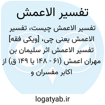 تصویر معنی تفسیر الاعمش