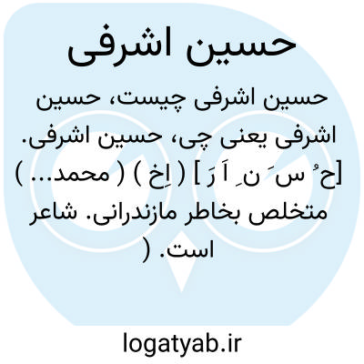 تصویر معنی حسین اشرفی