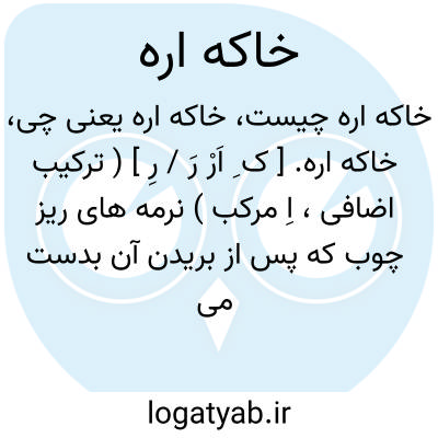 تصویر معنی خاکه اره