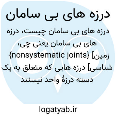 تصویر معنی درزه های بی سامان