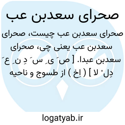 تصویر معنی صحرای سعدبن عب