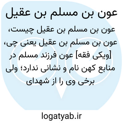 تصویر معنی عون بن مسلم بن عقیل