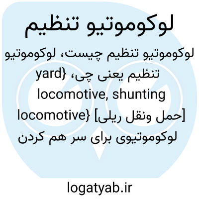 تصویر معنی لوکوموتیو تنظیم