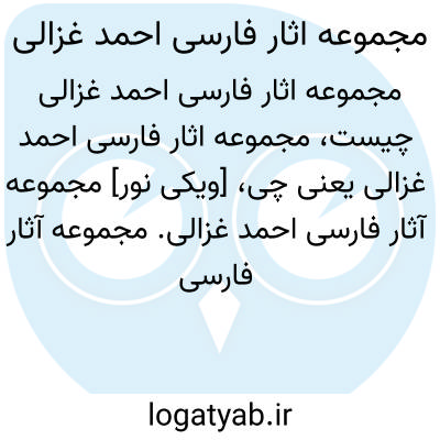 تصویر معنی مجموعه اثار فارسی احمد غزالی