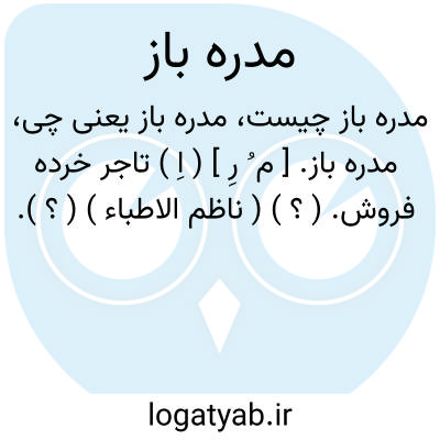 تصویر معنی مدره باز